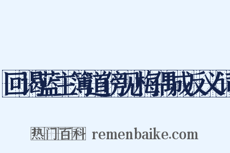 回谒蓝主簿道傍见梅偶成反义词是什么意思的图片